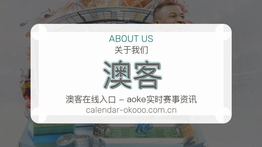 关于 澳客 体育赛事服务
