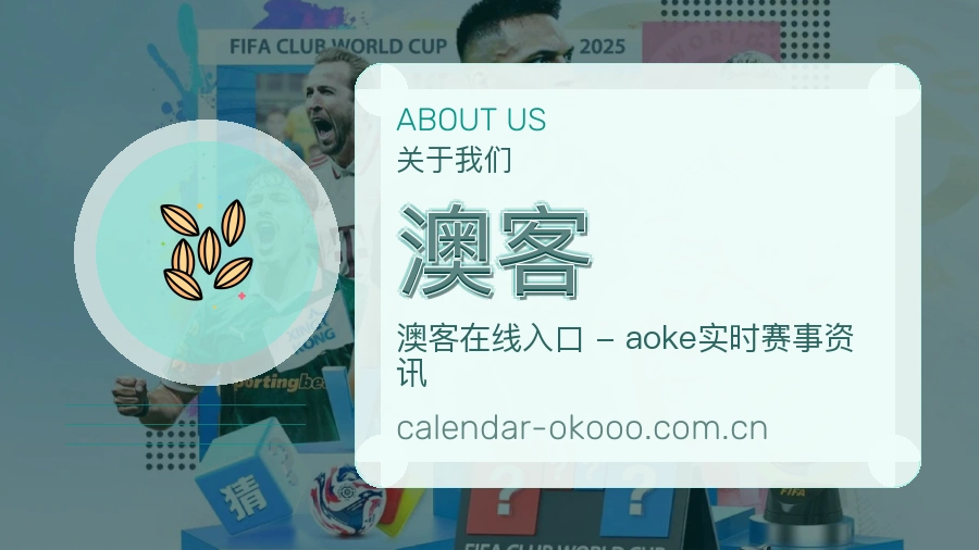 澳客关于我们